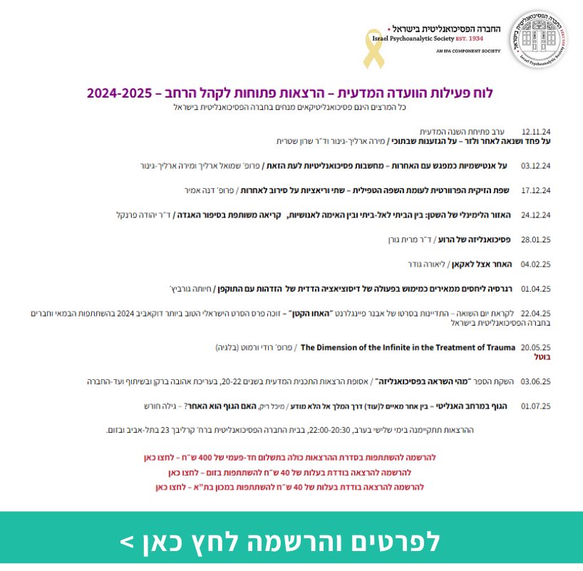 הגוף במרחב האנליטי – בין אחר מאיים ל(עוד) דרך המלך אל הלא מודע